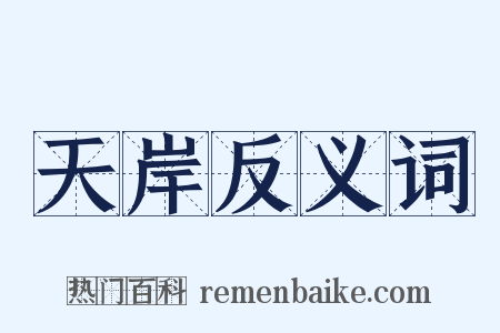 天岸反义词是什么意思的图片